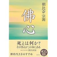 覚悟はよいか | 朝比奈宗源 |本 | 通販 | Amazon